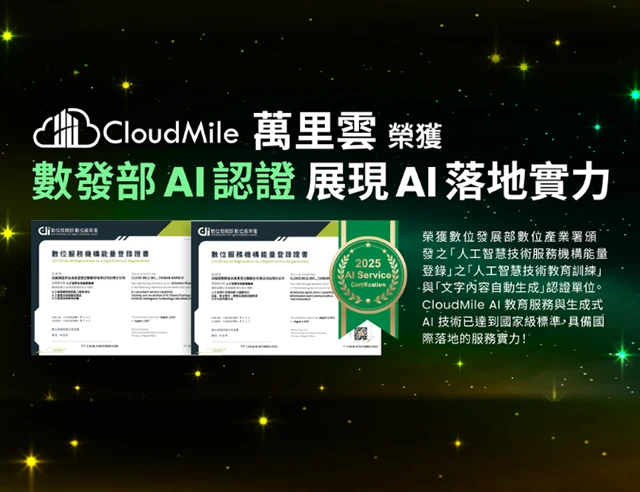 獲數發部 AI 認證